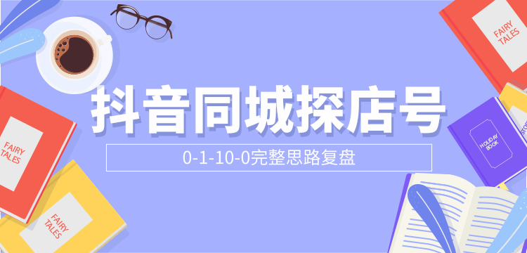 抖音同城探店号0-1-10-0完整思路复盘【付费文章】-温暖资源库