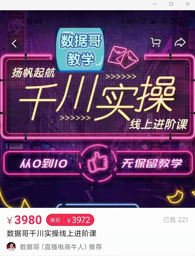 官网售价3980元的数据哥-千川实操进阶课【进阶版】 非基础版-温暖资源库