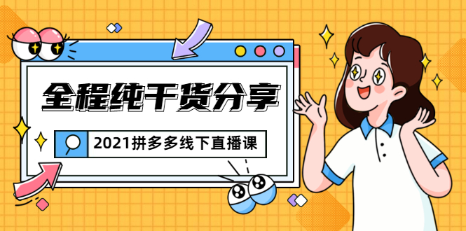 2021拼多多线下直播课：全程纯干货分享，关于拼多多的一切逻辑都能在这学到-温暖资源库