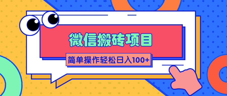 微信搬砖项目，简单几步操作即可轻松日入100+【批量操作赚更多】-温暖资源库