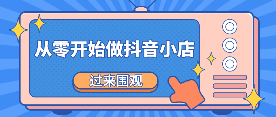《从零开始做抖音小店全攻略》小白一步一步跟着做也能月收入3-5W-温暖资源库