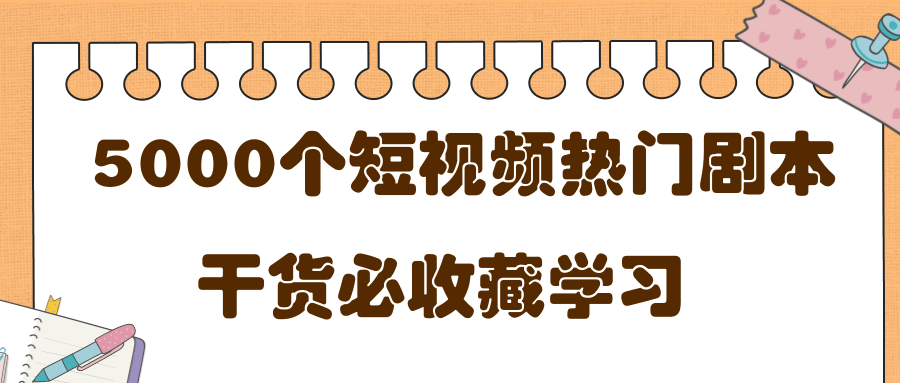 短视频热门剧本大全，5000个剧本做短视频的朋友必看-温暖资源库