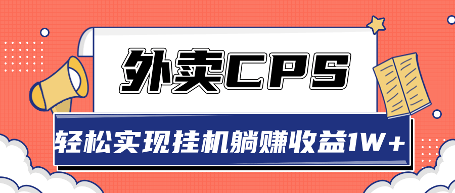 超详细搭建外卖CPS系统，轻松挂机躺赚收入1W+【视频教程】-温暖资源库