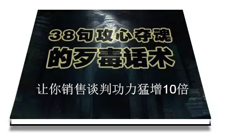 陈增金：38句攻心夺魂的歹毒话术，让你销售谈判功力猛增10倍-温暖资源库