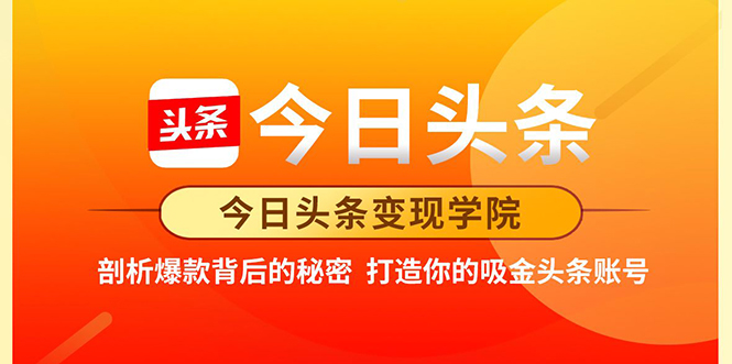 今日头条变现学院·打造你的吸金头条账号，打造10W+实操方法 价值2298元-温暖资源库