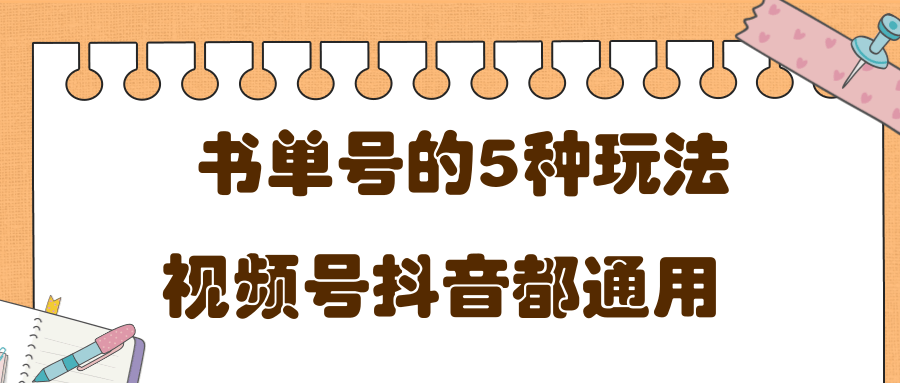 低成本创业项目，抖音，快手，视频号都通用的书单号5种赚钱玩法-温暖资源库
