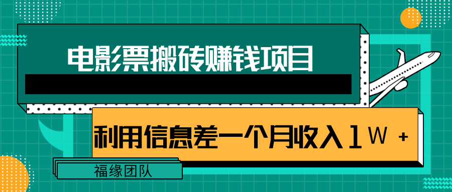 利用信息差操作电影票搬砖项目，有流量即可轻松月赚1W+-温暖资源库