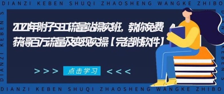 2021年附子SEO流量站操实班 教你免费获得百万流量及变现实操(完结附软件)-温暖资源库