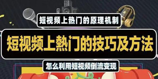 杰小杰·短视频上热门的方法技巧，利用短视频导流快速实现万元收益-温暖资源库
