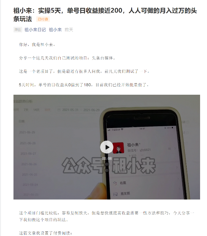 祖小来：实操5天，单号日收益接近200，人人可做的月入过万的头条玩法-温暖资源库