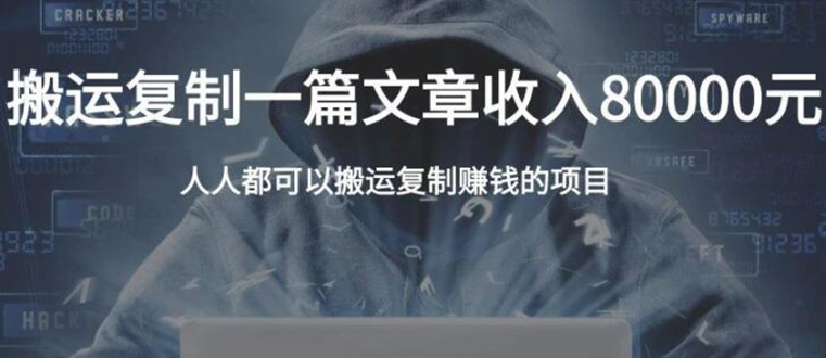 复制粘贴自动化赚钱的公文项目，复制一篇文章收入8000元，人人可操作-温暖资源库