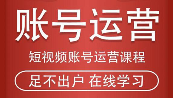 短视频账号运营课程：从话术到短视频运营再到直播带货全流程，新人快速入门-温暖资源库