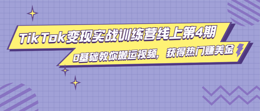 龟课·TikTok变现实战训练营线上第4期，0基础教你搬运视频，获得热门赚美金-温暖资源库