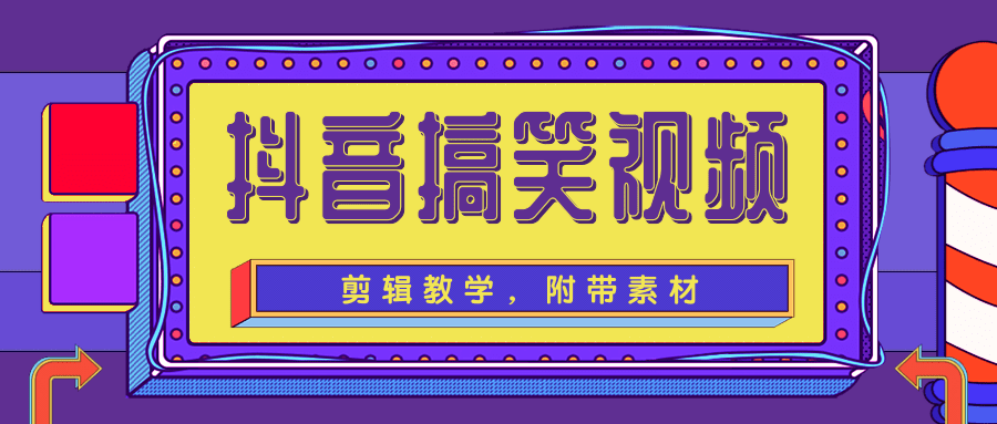 抖音搞笑视频剪辑教学，每天两小时轻松剪爆款（附带素材）-温暖资源库