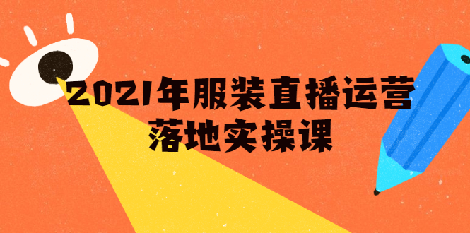 雨婷·2021年服装直播运营落地实操课，新号0粉如何快速带货日销10W+-温暖资源库