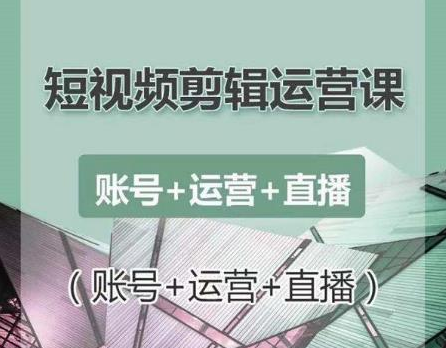 南小北短视频剪辑运营课：账号+运营+直播，零基础学习手机剪辑【视频课程】-温暖资源库