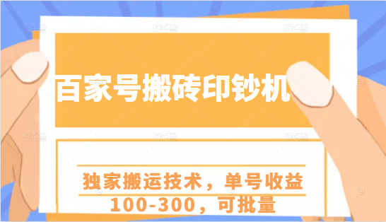 百家号搬砖印钞机项目，独家搬运技术，单号收益100-300，可批量-温暖资源库