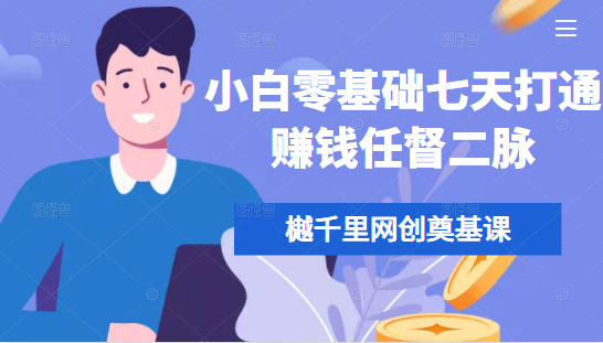 樾千里网创奠基课，小白零基础七天打通赚钱任督二脉-温暖资源库