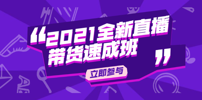 陈晓通2021全新直播带货速成班，从0到1教玩转抖音直播带货-温暖资源库