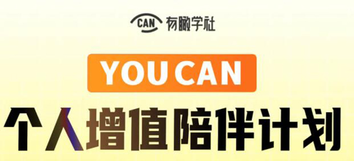 有趣学社·YOUCAN个人增值陪伴计划：提升个人“稳定可持续赚钱能力”-温暖资源库