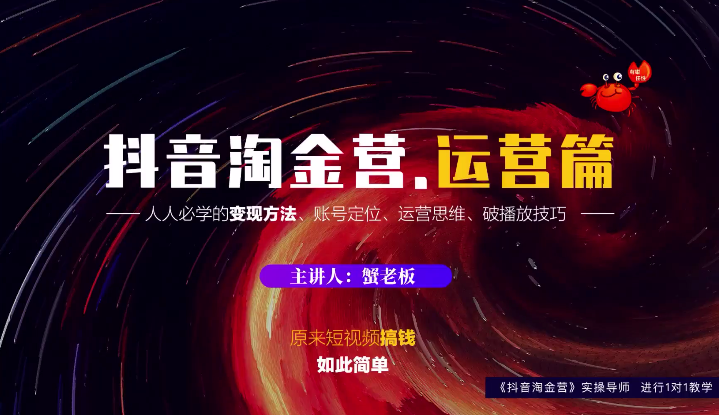 蟹老板：抖音淘金营，人人必学的变现方法，短视频搞钱如此简单-温暖资源库
