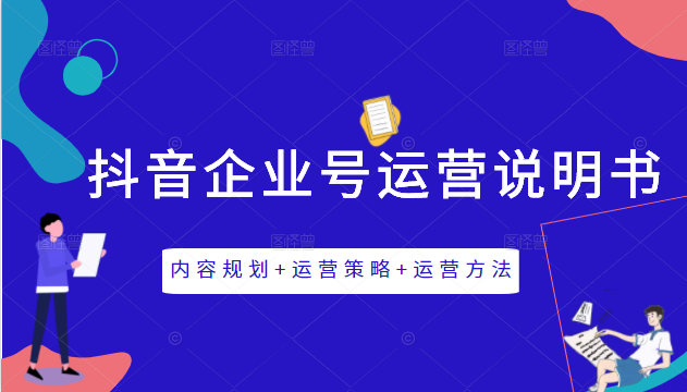 《抖音企业号运营说明书》内容规划+运营策略+运营方法，三节视频课掌握抖音企业号运营-温暖资源库