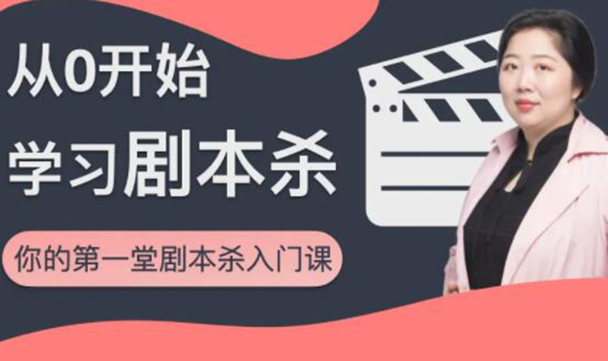 红娘子·从0开始学习剧本杀，你的第一堂剧本杀入门课 简单易懂 市场需求大-温暖资源库