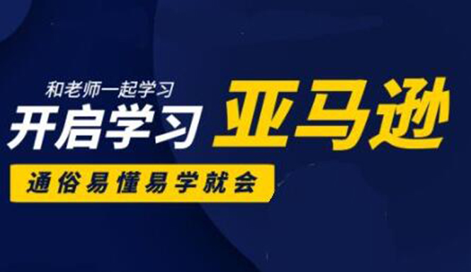 亚马逊入门到精通培训课程：带你从零一步步学习操作亚马逊平台 (26套)合集-温暖资源库
