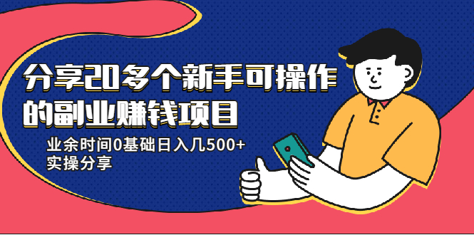 20多个新手可操作的副业赚钱项目：业余时间0基础日入几500+实操分享-温暖资源库