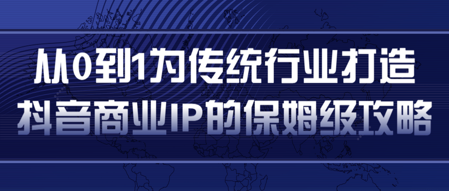 从0到1为传统行业打造抖音商业IP简单高效的保姆级攻略-温暖资源库