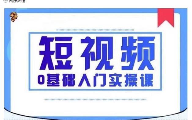 2021短视频0基础入门实操课，新手必学，快速帮助你从小白变成高手-温暖资源库