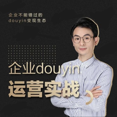 增长黑客董十一：企业抖音运营实战，企业不能错过的变现生态（价值999元）-温暖资源库
