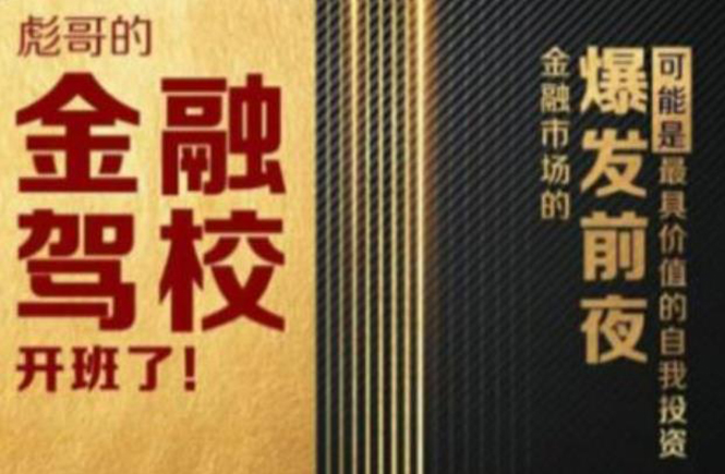 彪哥金融驾校2021课程，可能是最具价值的自我投资课程-温暖资源库