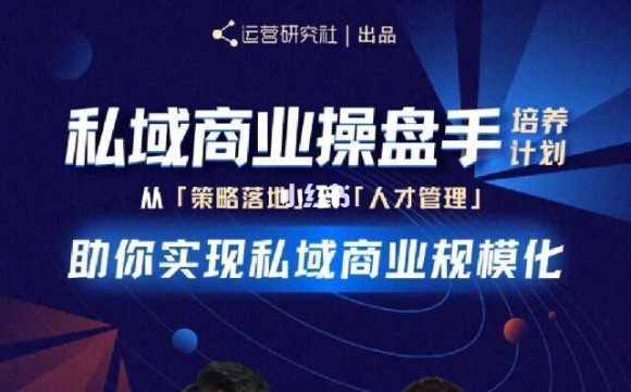 陈维贤私域商业盘操手培养计划第三期：从0到1梳理可落地的私域商业操盘方案-温暖资源库