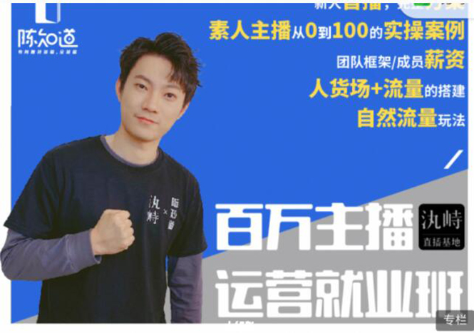 陈知道·百万主播运营就业班：真实操盘，全部实战案例，月销千万直播间经验-温暖资源库