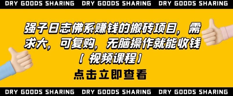 强子日志佛系赚钱的搬砖项目，需求大，可复购，无脑操作就能收钱-温暖资源库