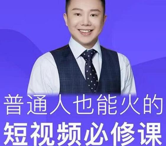 网红厂长·普通人也能火的短视频必修课，手把手带你做热门视频-温暖资源库