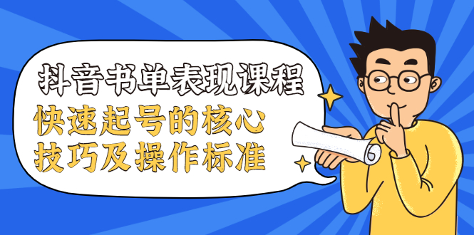 抖音书单表现课程，快速起号的核心技巧及操作标准-温暖资源库