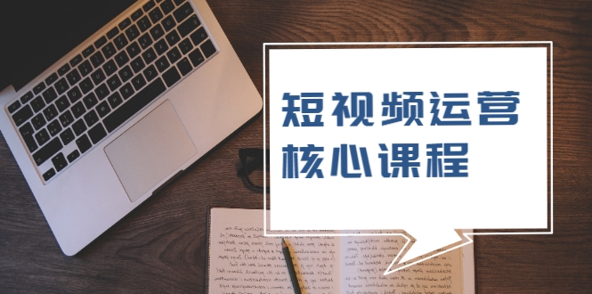 短视频运营核心课程，解决了小白的不懂运营原理的苦恼-温暖资源库