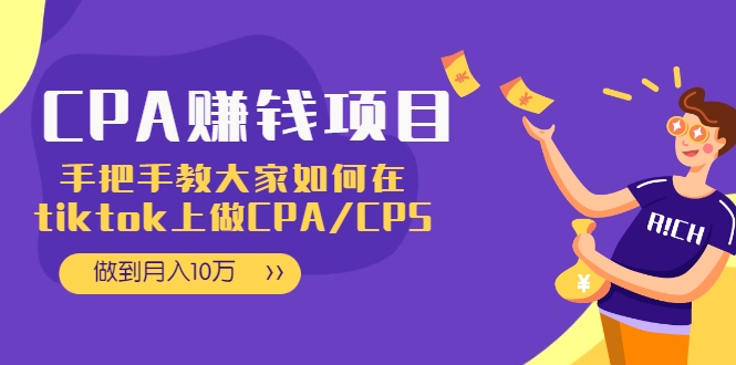 CPA项目：手把手教大家如何在tiktok上做CPA/CPS，做到月入10万-温暖资源库