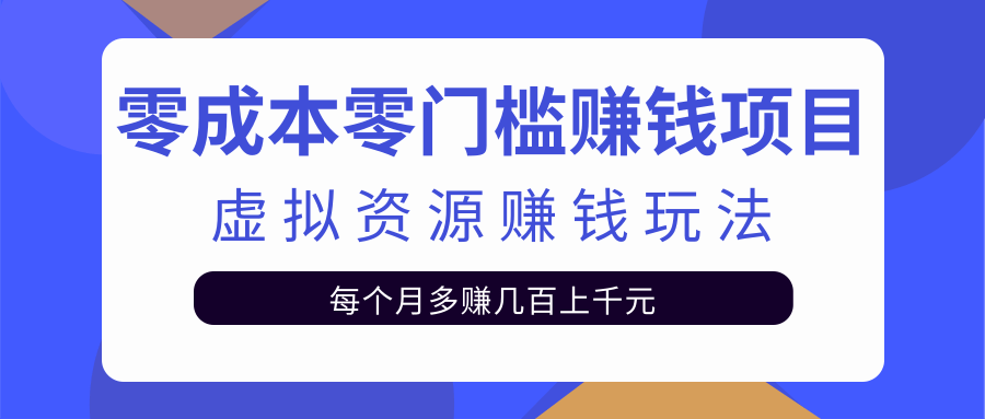 零成本零门槛赚钱项目，虚拟资源赚钱玩法每月多赚几百上千元-温暖资源库