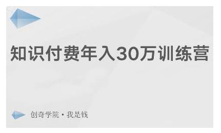 创奇学院·知识付费年入30万训练营：本项目投入低，1部手机+1台电脑就可以开始操作-温暖资源库