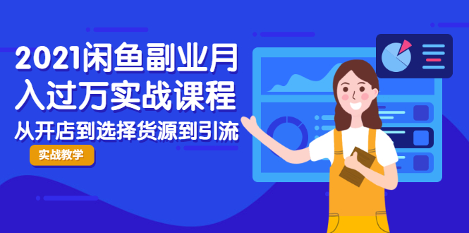 2021闲鱼副业月入过万实战课程：从开店到选择货源到引流，全程实战教学-温暖资源库