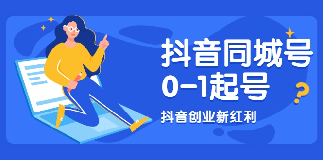 抖音同城号0-1起号，抖音创业新红利，2021年-2022年做同城号都不晚-温暖资源库