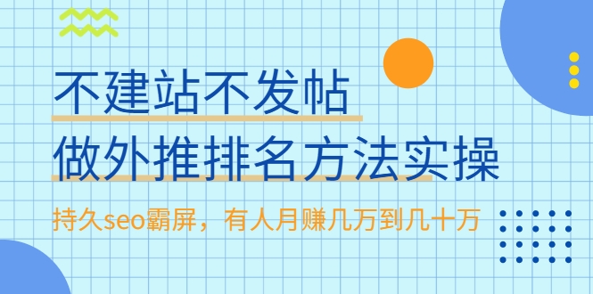 不建站不发帖做外推排名方法实操，持久seo霸屏，有人月赚几万到几十万-温暖资源库