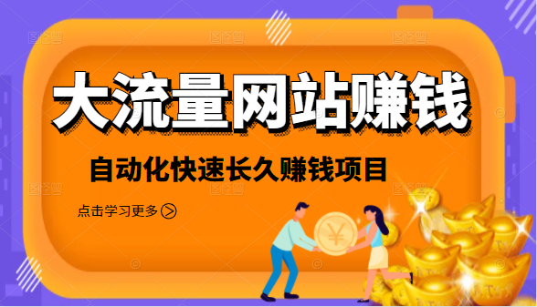 2021大流量网站赚钱，自动化快速赚钱长期项目-温暖资源库