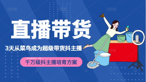 3天从菜鸟成为超级带货抖主播，千万级抖主播培育方案（价值980元）-温暖资源库