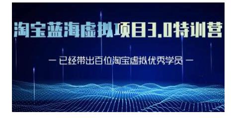 黄岛主·淘宝蓝海虚拟项目3.0，小白宝妈零基础的都可以做到月入过万-温暖资源库