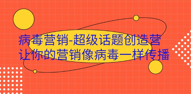 病毒营销-超级话题创造营，让你的营销像病毒一样传播-温暖资源库
