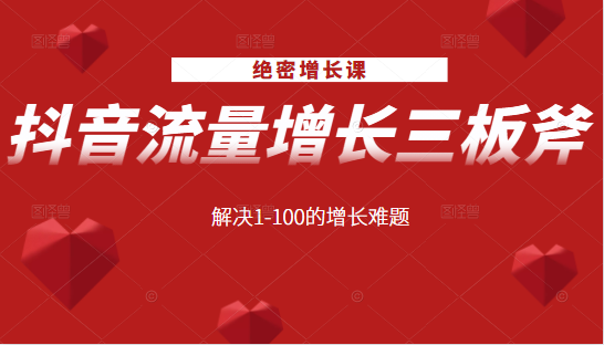 绝密增长课：抖音流量增长三板斧，解决1-100的增长难题-温暖资源库